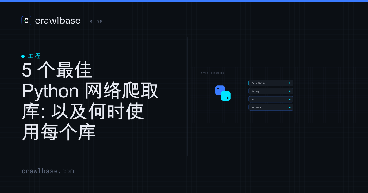5 个最佳 Python 网络爬取库 · Crawlbase Blog
