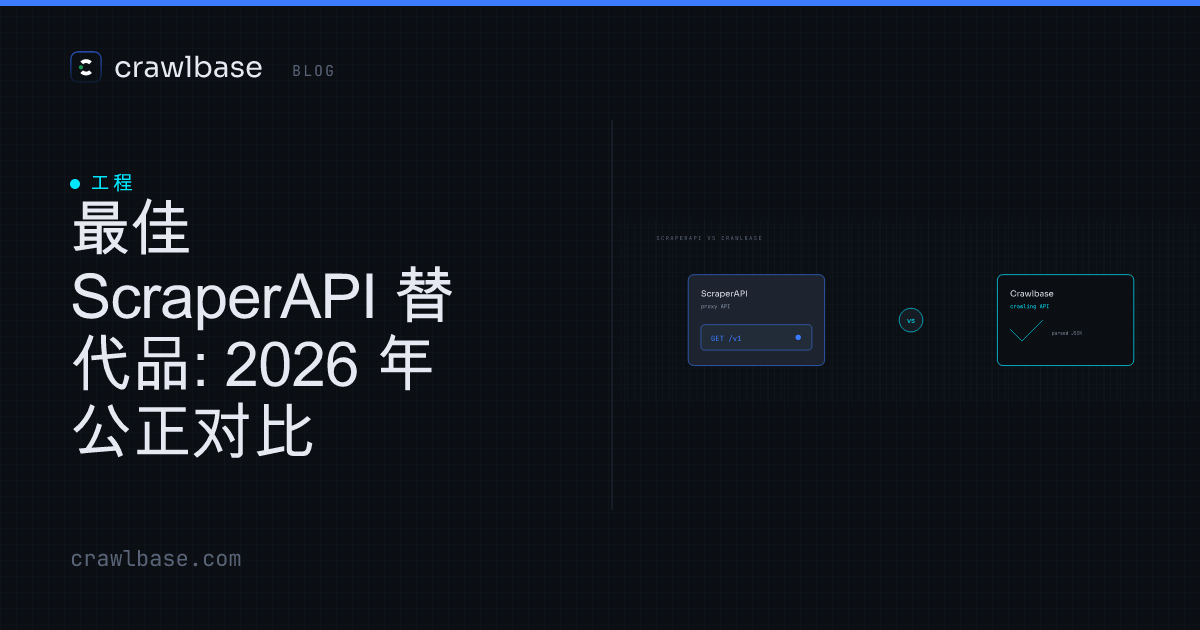 最佳 ScraperAPI 替代品 · Crawlbase Blog