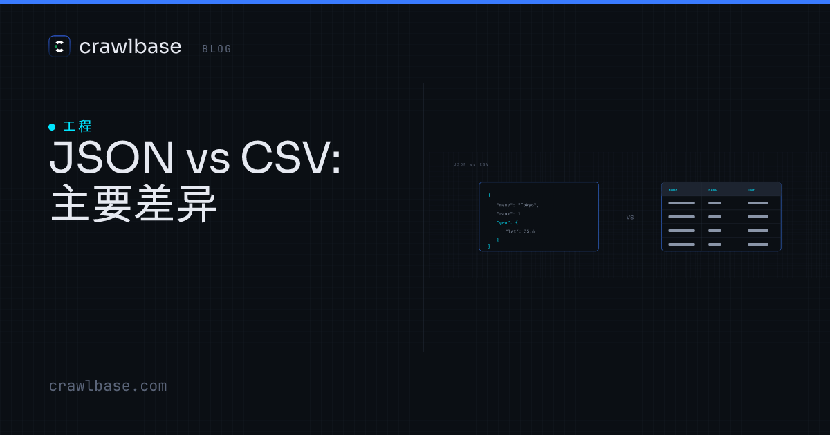 JSON vs CSV：主要差异详解 · Crawlbase Blog