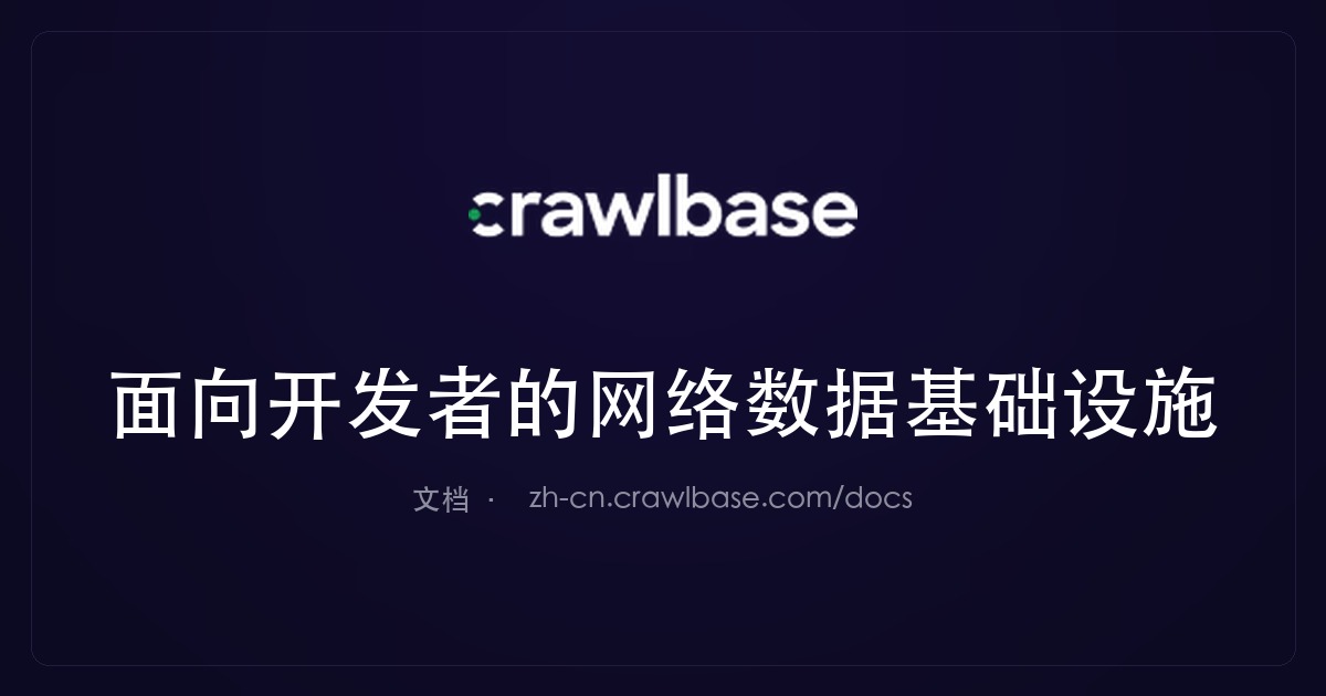 Crawling API · Crawlbase 文档